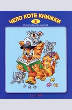 Чело коте книжки + CD