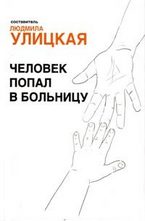 Человек попал в больницу