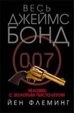 Человек с золотым пистолетом