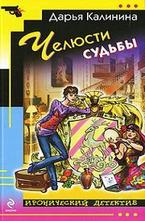 Челюсти судьбы