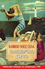 Чемширово дърво