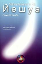 Ченълингите на Йешуа