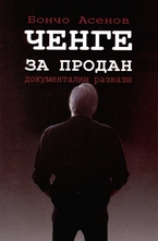 Ченге за продан