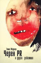 Черен PR и други действия