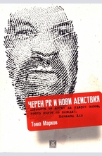 Черен PR и нови действия