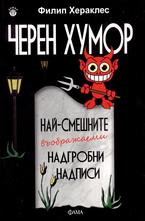 Черен хумор - най-смешните въображаеми надгробни надписи