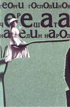 Черешата на един народ