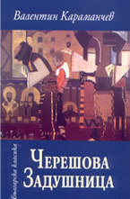 Черешова задушница