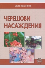 Черешови насаждения