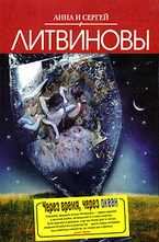 Через время, через океан