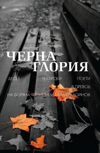 Черна Глория