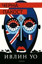 Черна пакост