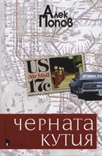 Черната кутия