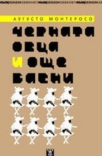 Черната овца и още басни