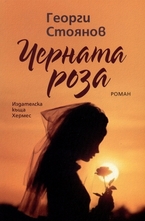 Черната роза