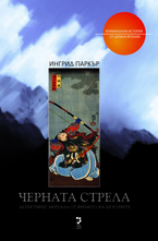 Черната стрела