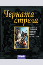 Черната стрела