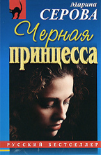 Черная принцесса