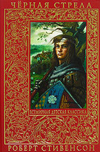 Черная стрела