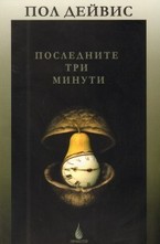 Черни дупки и бебета вселени и други есета