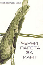 Черни лалета за Кант