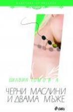 Черни маслини и двама мъже