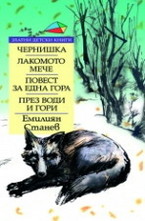 Чернишка. Лакомото мече. Повест за една гора. През води и гори