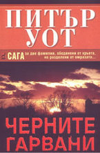 Черните гарвани