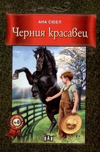 Черния красавец
