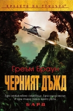 Черният дъжд