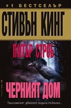 Черният дом