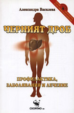 Черният дроб