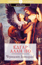 Черният котарак