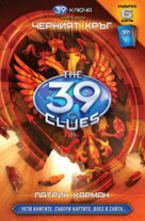 Черният кръг. Книга 5