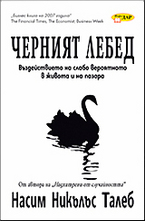 Черният лебед