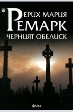 Черният обелиск