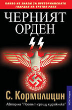 Черният орден SS