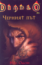 Черният път