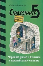 Черният рицар и килията с тринайсетте стъпала