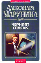 Черният списък