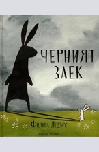 Черният заек