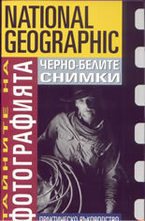 Черно-белите снимки