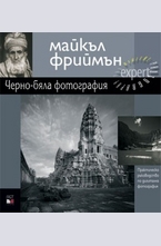 Черно-бяла фотография