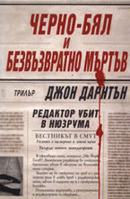 Черно-бял и безвъзвратно мъртъв