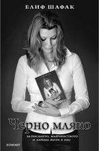 Черно мляко