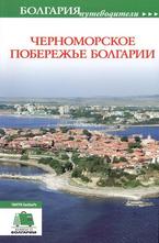 Черноморское побережье болгарии