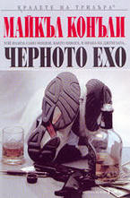 Черното ехо