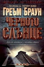 Черното слънце