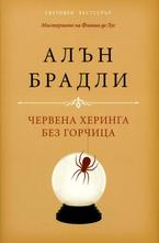 Червена херинга без горчица