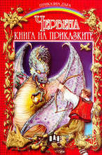 Червена книга на приказките